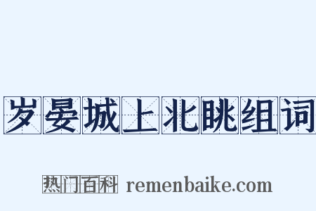 岁晏城上北眺组词是什么意思的图片